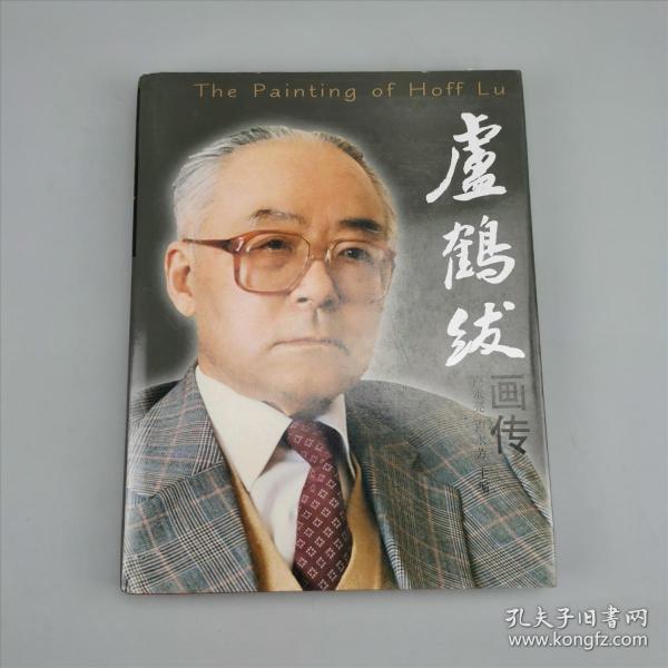 卢鹤绂画传