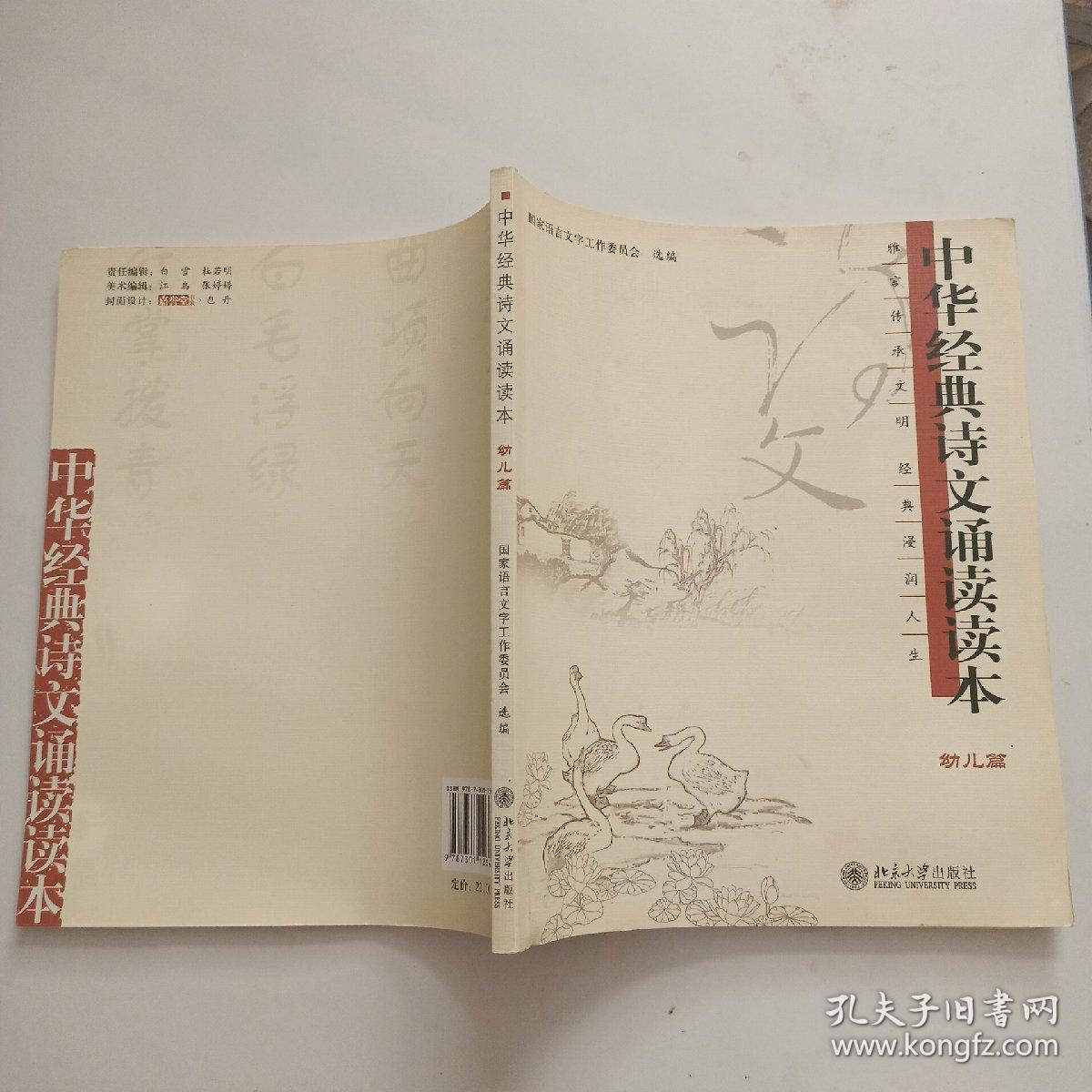 中华经典诗文诵读读本:幼儿篇