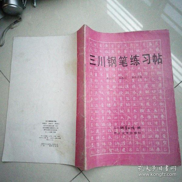 钢笔字帖~ 三川 钢笔练习帖