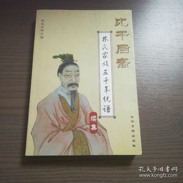 比干后裔:林氏家族三千年统谱(续集)(作者签赠本)