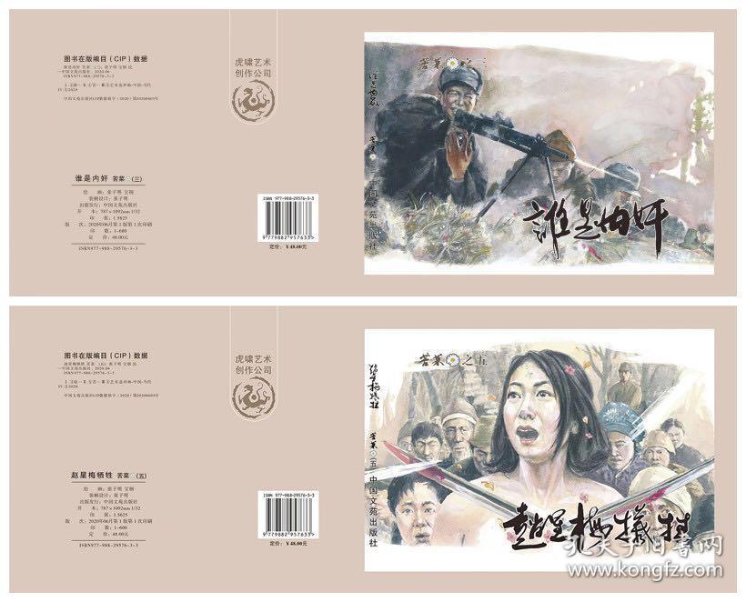 32开精装连环画苦菜花3集谁是5集赵星梅牺牲水墨画四色印刷绘画张子明