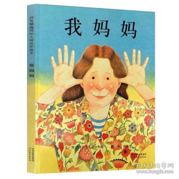 正版现货 我妈妈硬皮精装儿童绘本故事书幼儿园小班大班老师推荐儿童