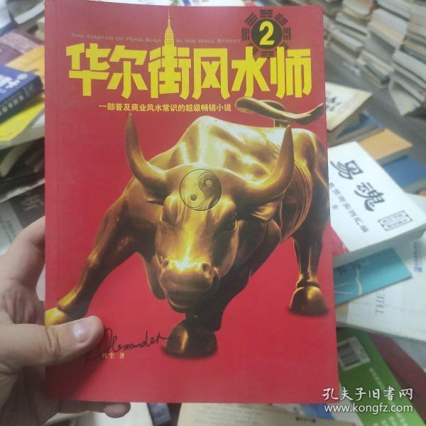 华尔街风水师2