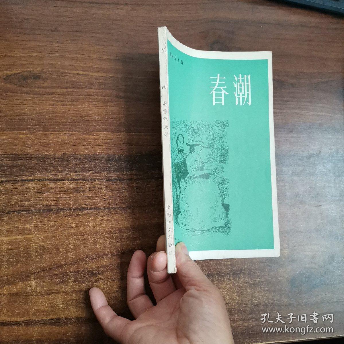 春潮:屠格涅夫著