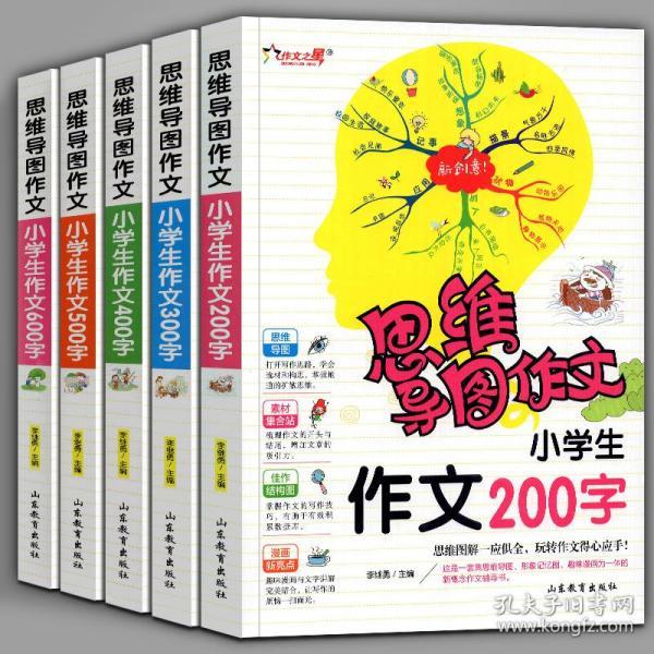 现货 全5册 思维导图作文小学生作文200字300字400字500字600字三年级