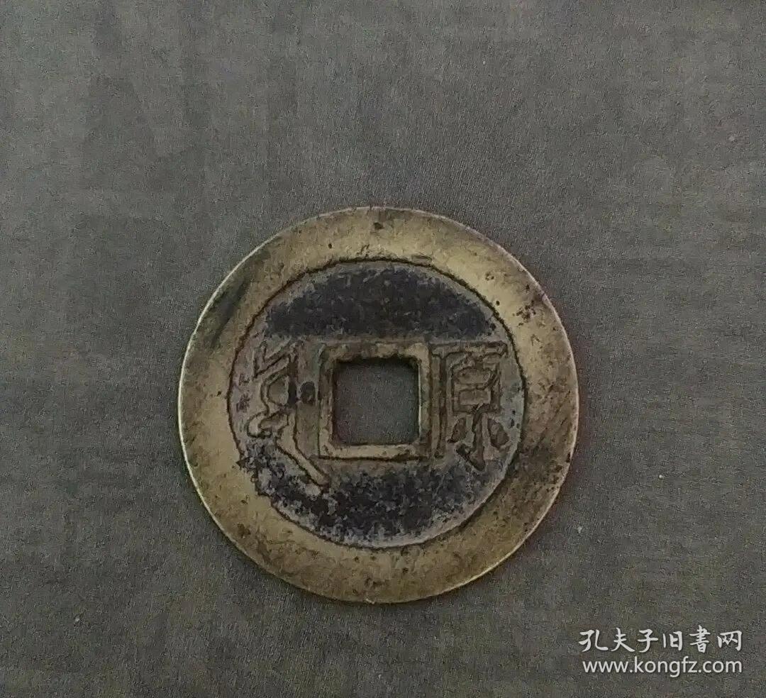 清铜钱康熙通宝 背原 大字细体版 包真包老