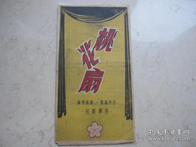 越剧桃花扇曲谱齐梁词赋_越剧桃花扇照片(4)
