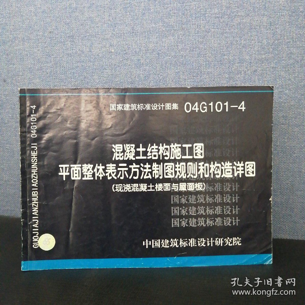 国家建筑标准设计图集 04g101-4 混凝土结构施工图平面整体表示方法
