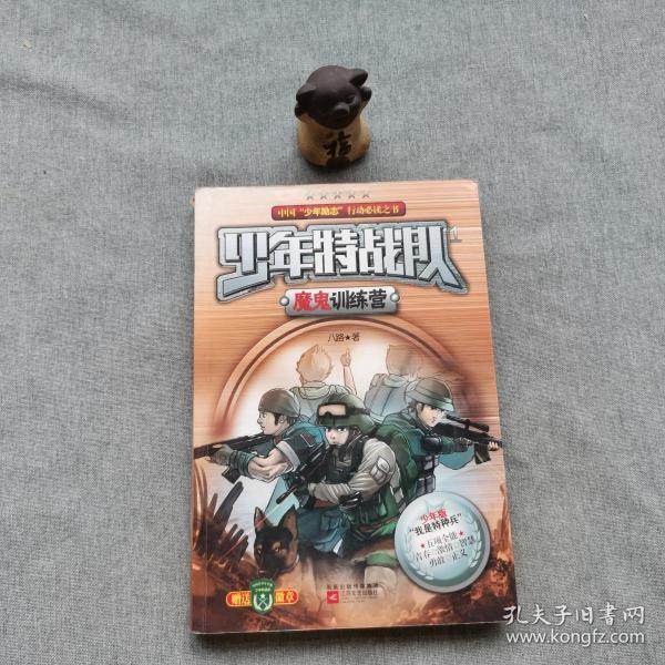 少年特战队1魔鬼训练营"我是特种兵"青少版 全彩插图,火热上市!