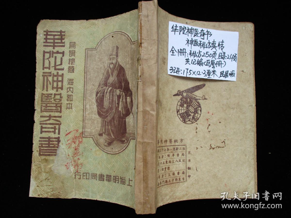中医古籍老医书 华佗神医奇书 华佗神医秘方真传