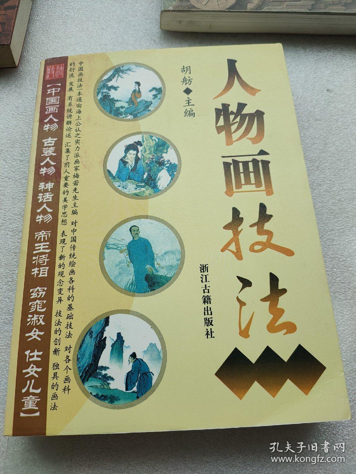 人物画技法