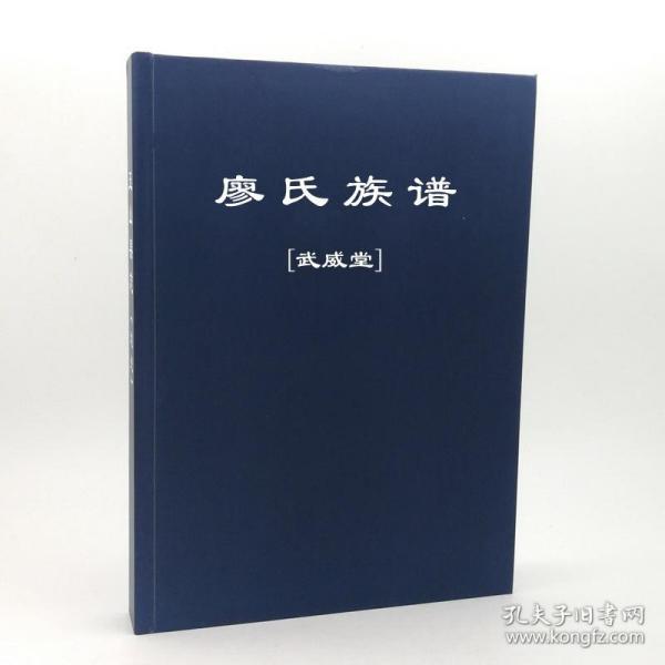 廖 氏族谱  [武威堂]  513页  福建省龙岩市上杭      (复印本)