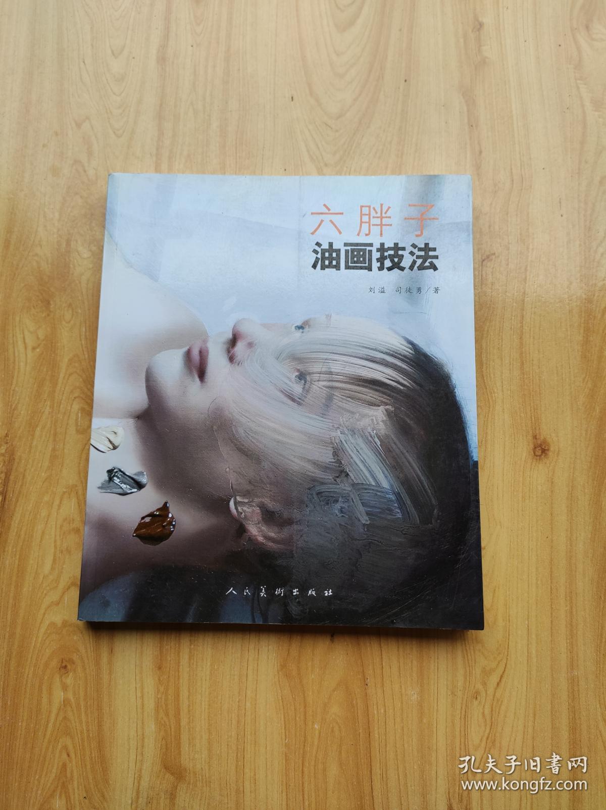 六胖子油画技法