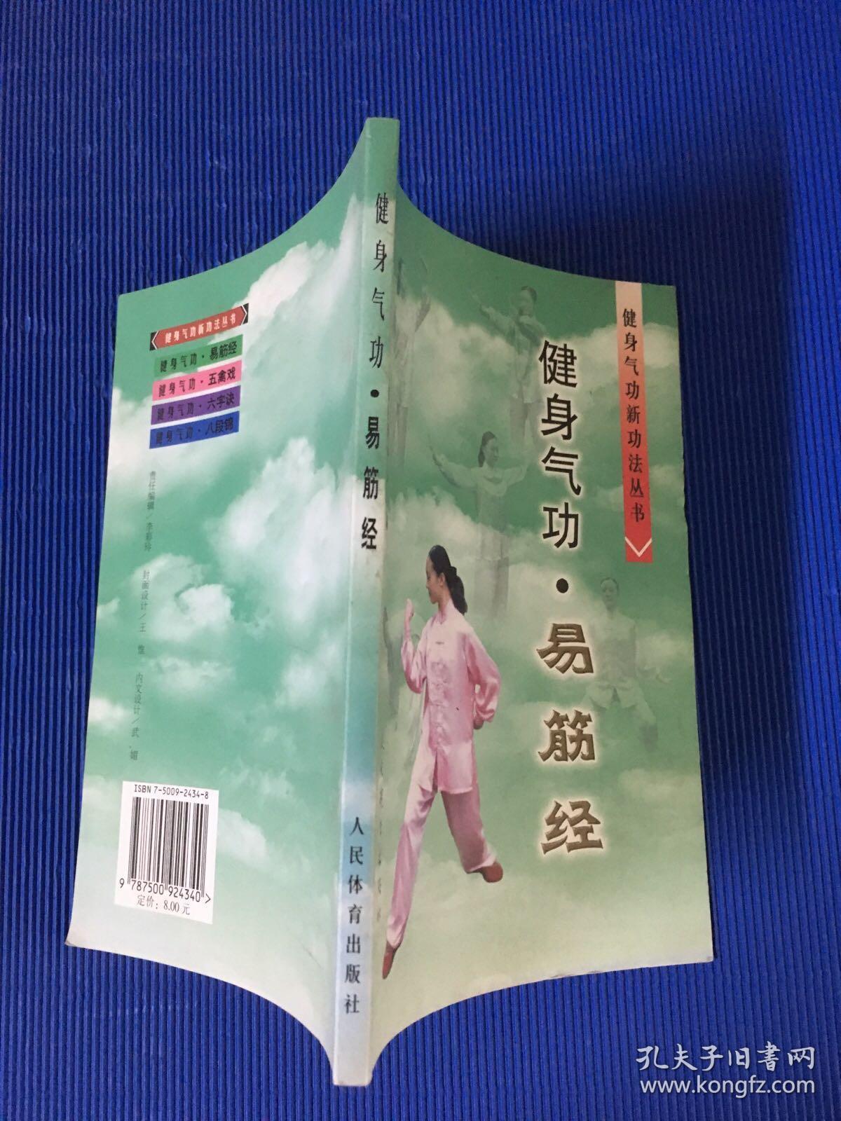 健身气功:易筋经