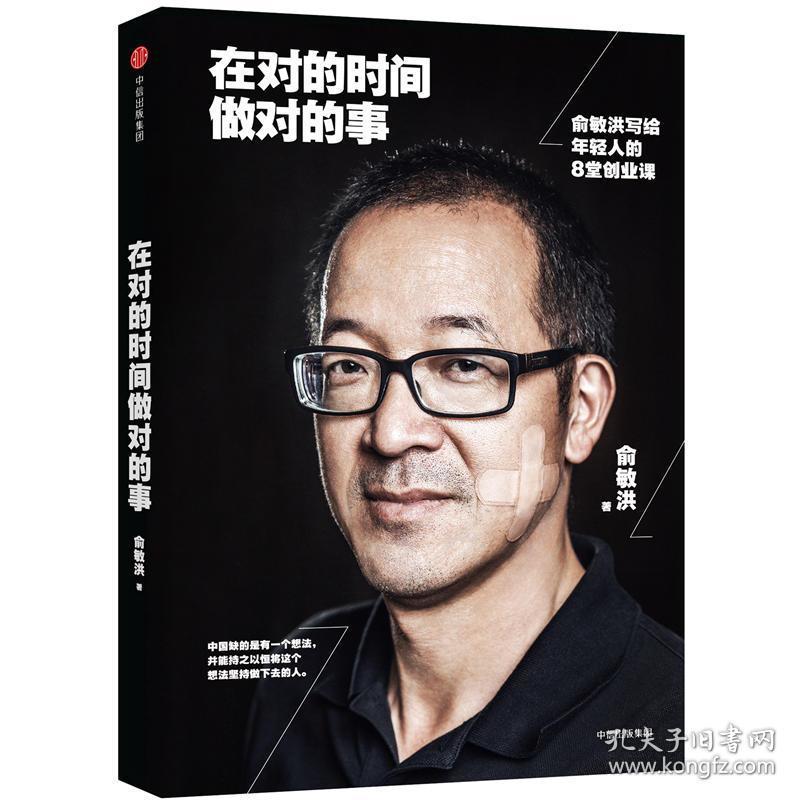 做对的事:俞敏洪写给年轻人的8堂创业课 雷军 俞敏洪花两年时间总结