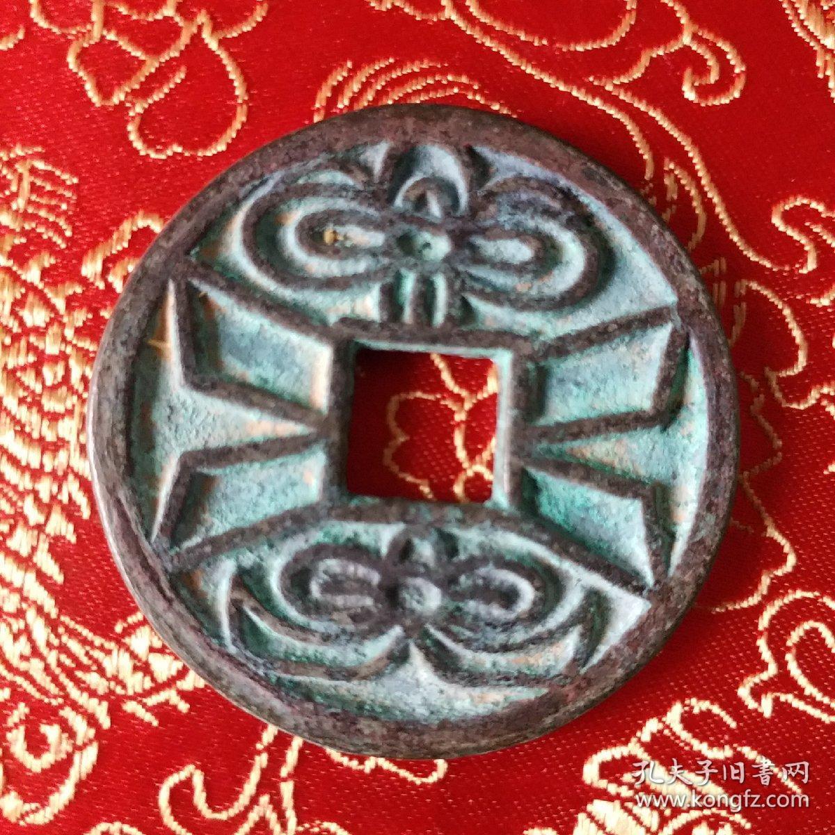 大观通宝背花
