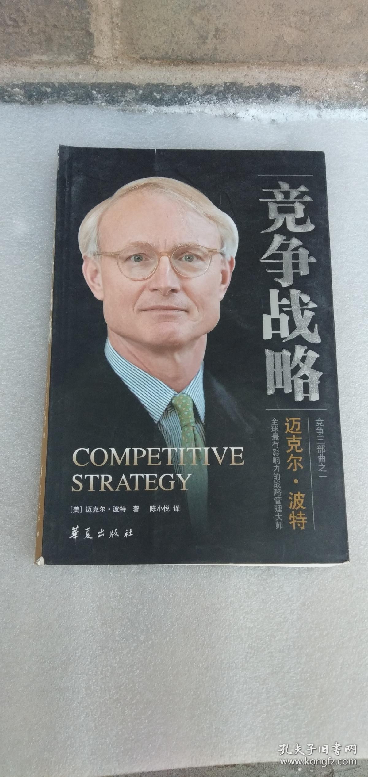 竞争战略:竞争三部曲之一_[美]迈克尔·波特 著;陈小悦 译_孔夫子旧书