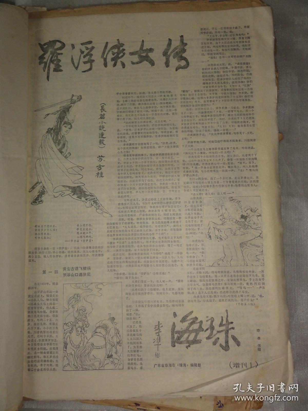 八十年代地方报纸合订本(四本合售):故事报,秦都,龙江