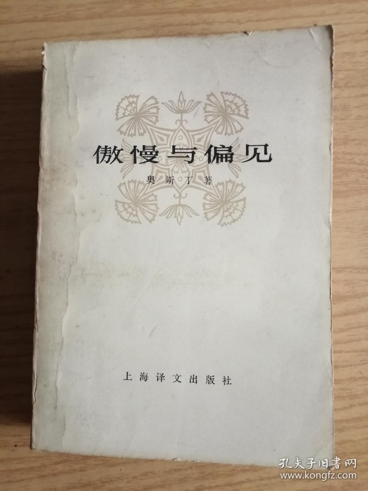 傲慢与偏见  王科一译    上海译文出版社