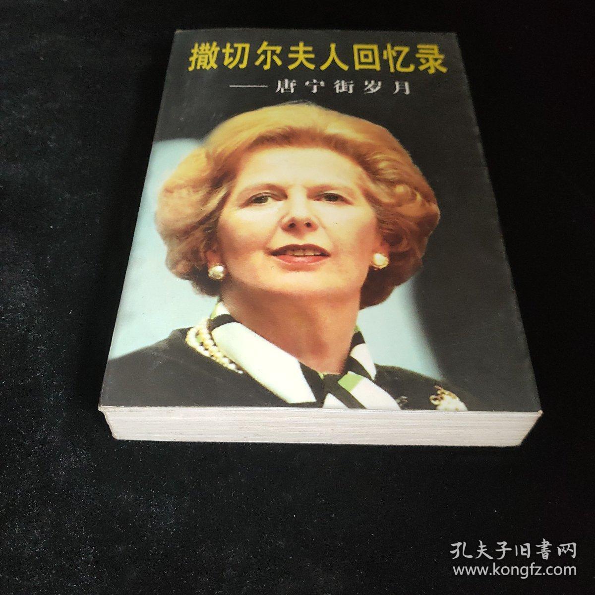 撒切尔夫人回忆录
