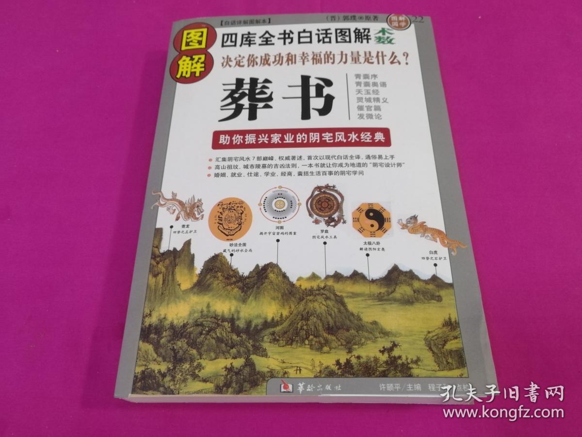四库全书白话图解术数:图解葬书-助你振兴家业的阴宅风水经典