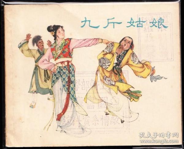 九斤姑娘---上美老版精品古典连环画 绘画精美