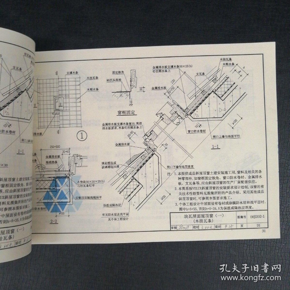 国家建筑标准设计图集00j202-1《坡屋面建筑构造》