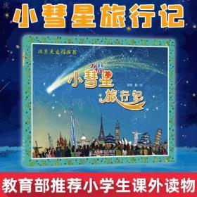 小彗星旅行记