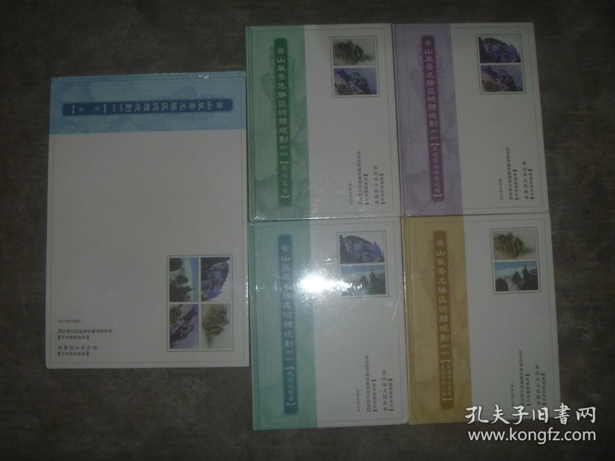 黄山风景名胜区总体规划20072025规划文本规划说明书专题研究报告基础