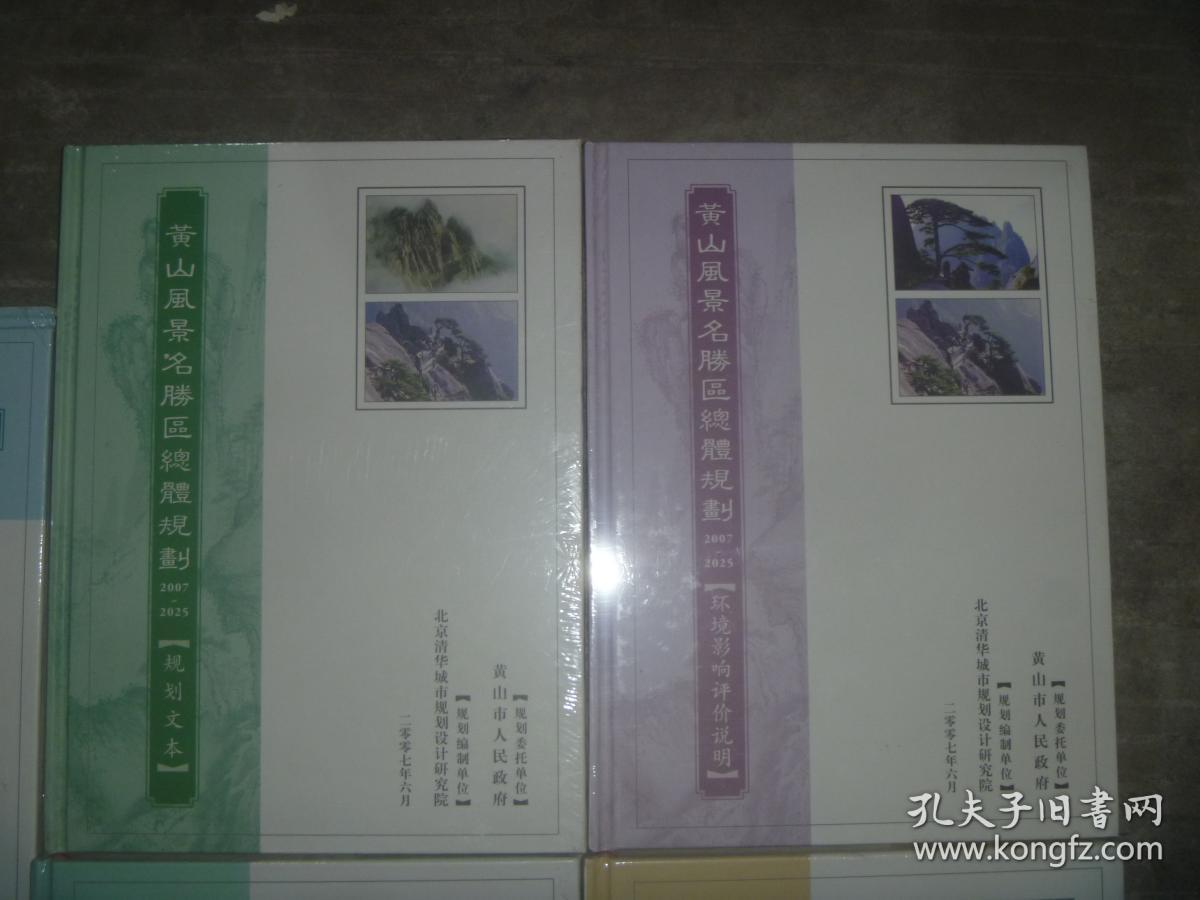黄山风景名胜区总体规划20072025规划文本规划说明书专题研究报告基础