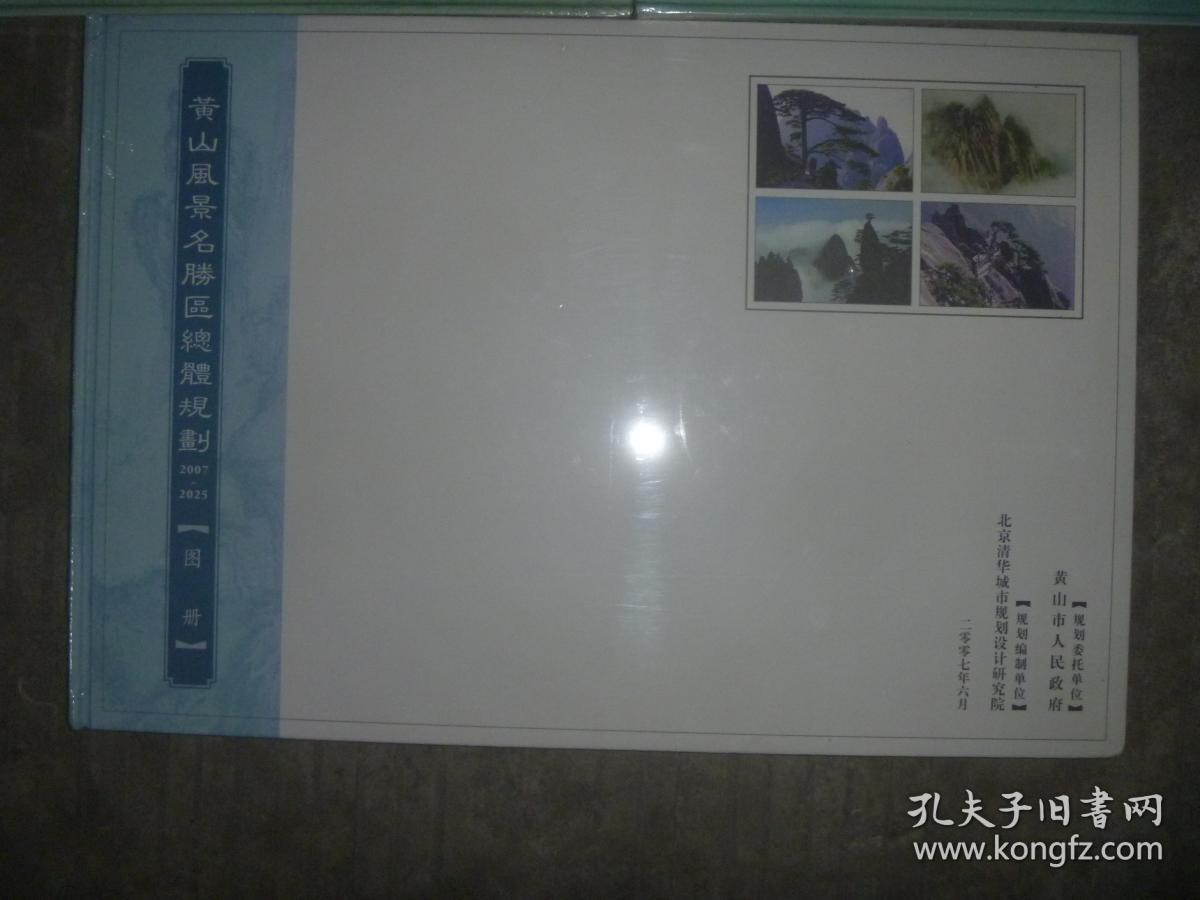 黄山风景名胜区总体规划20072025规划文本规划说明书专题研究报告基础