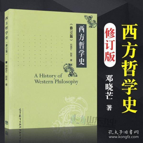 西方哲学史 修订版 邓晓芒 赵林 高等教育出版社 一部系统讲解西方