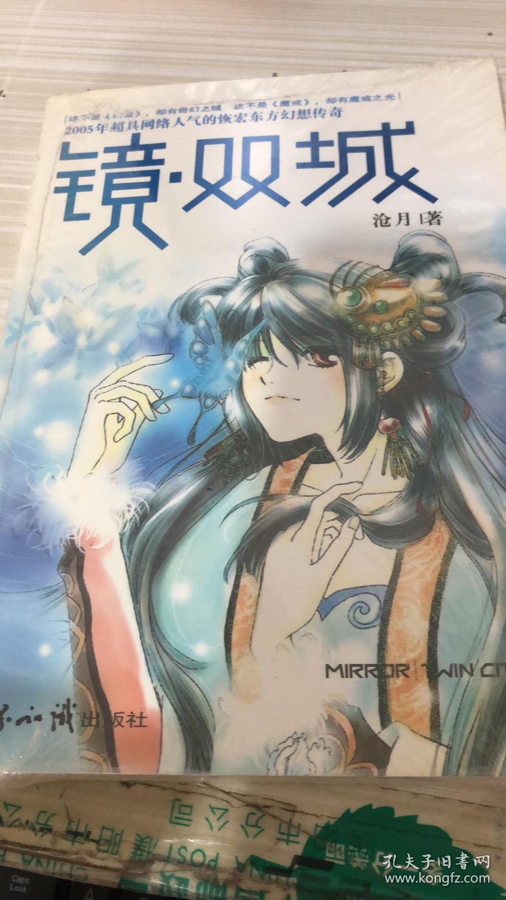 镜61双城_沧月_孔夫子旧书网