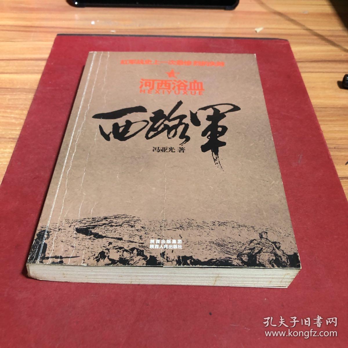 西路军:河西浴血(修订版)