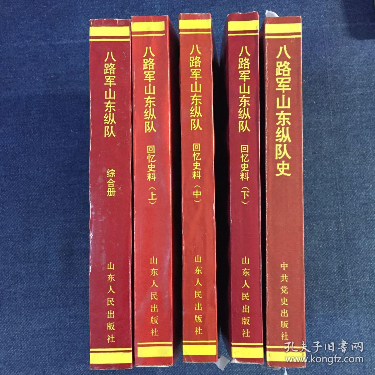 八路军山东纵队回忆史料(上)