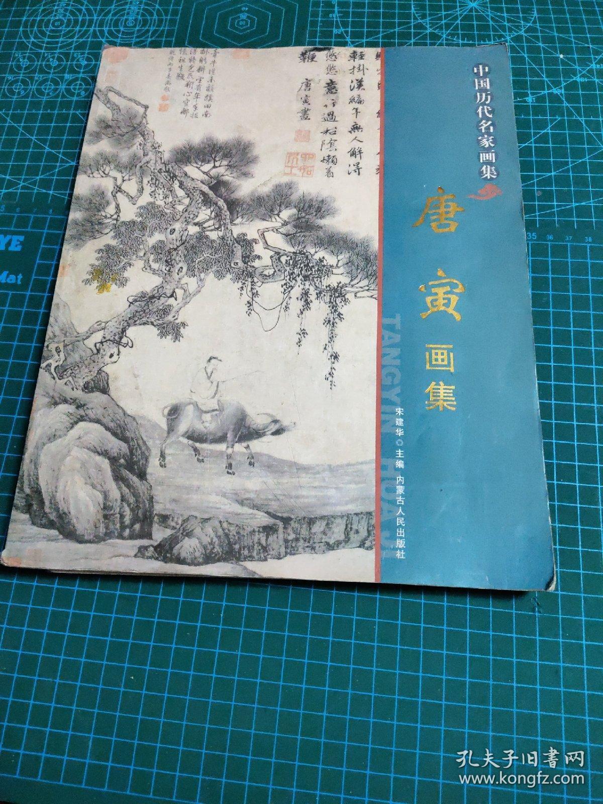 中国历代名家画集;唐寅画集【2009年一版一印·大16开