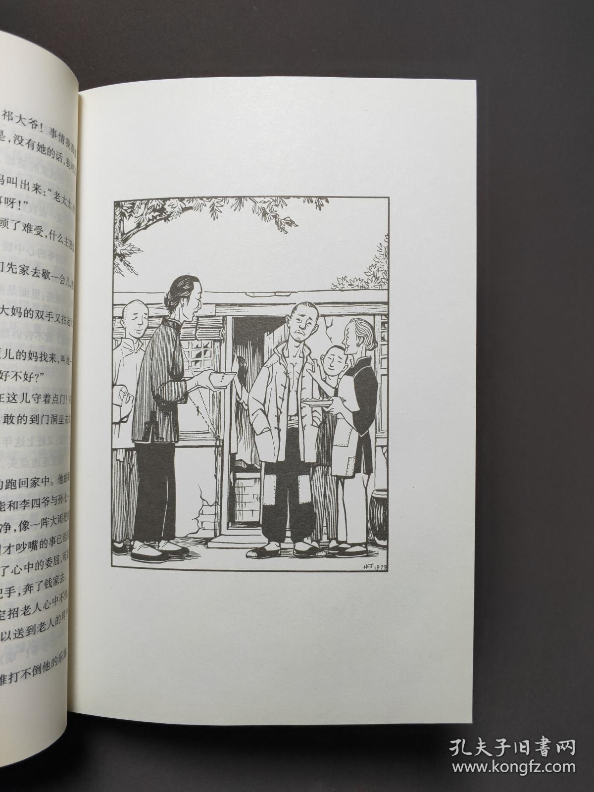四世同堂(全两册)丁聪插图本