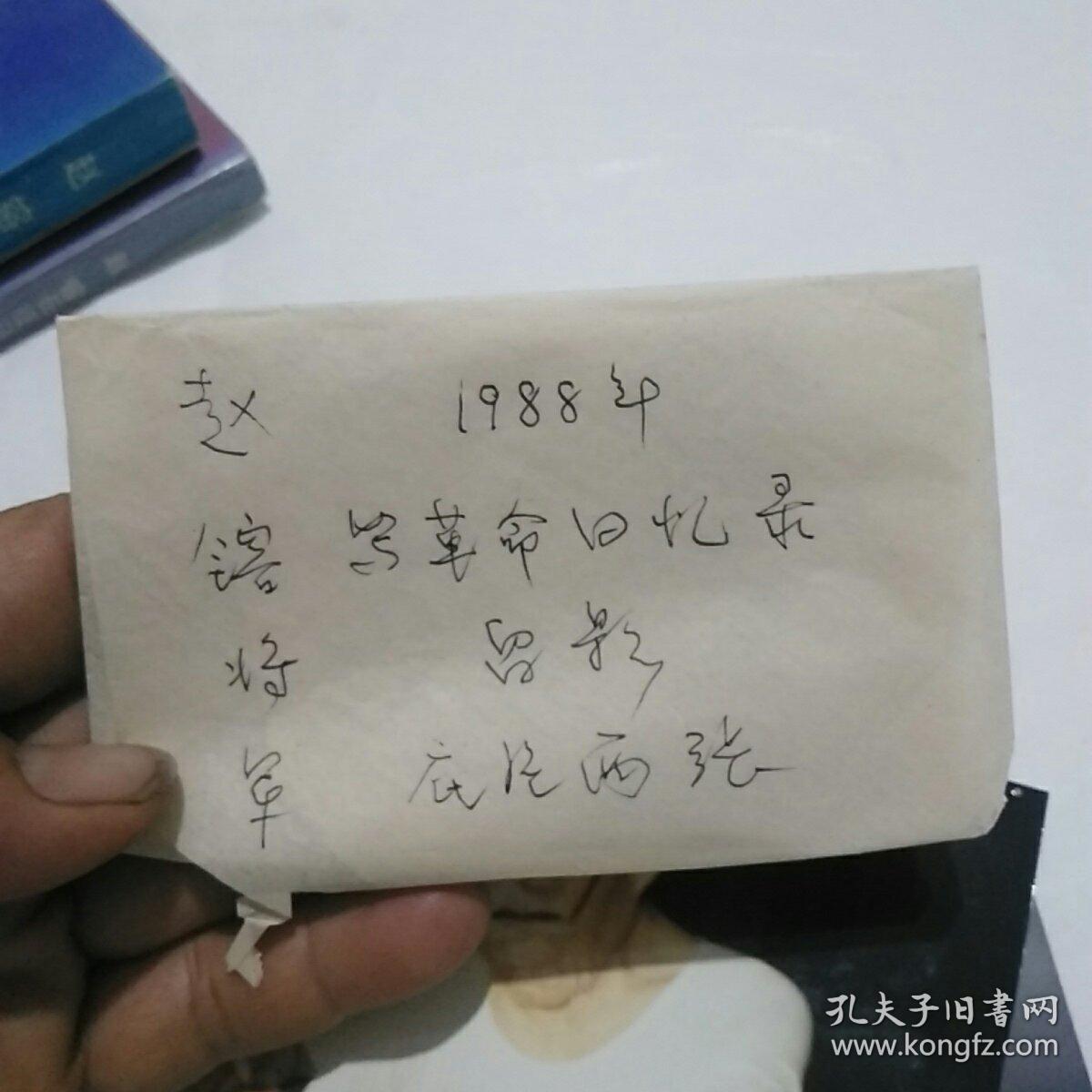 赵镕回忆录赵镕长征日记2本合售赠赵镕照片3张及底片两张
