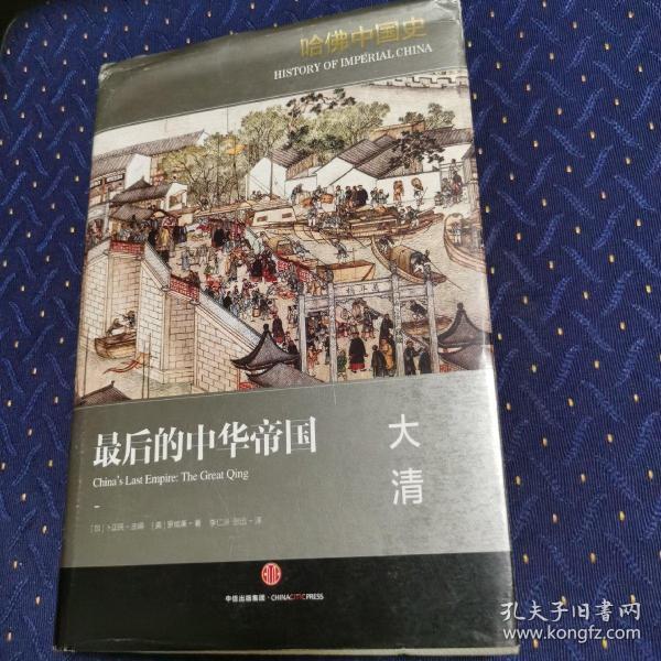 哈佛中国史06最后的中华帝国:大清