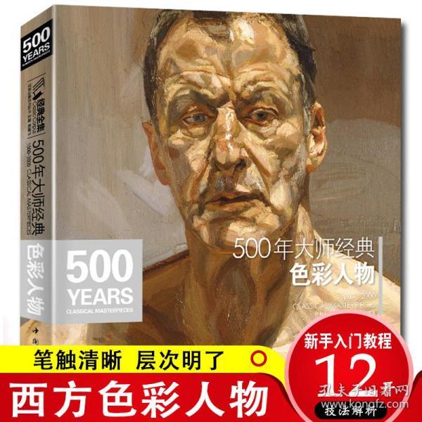 经典全集 500年大师经典色彩人物 油画肖像头像半身像