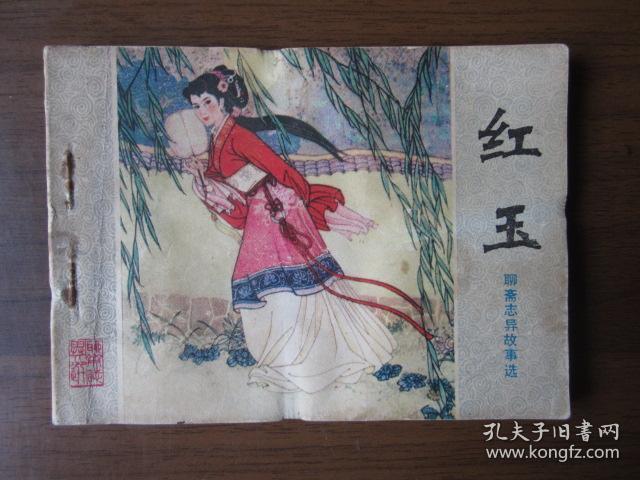 连环画:红玉(聊斋志异故事选)
