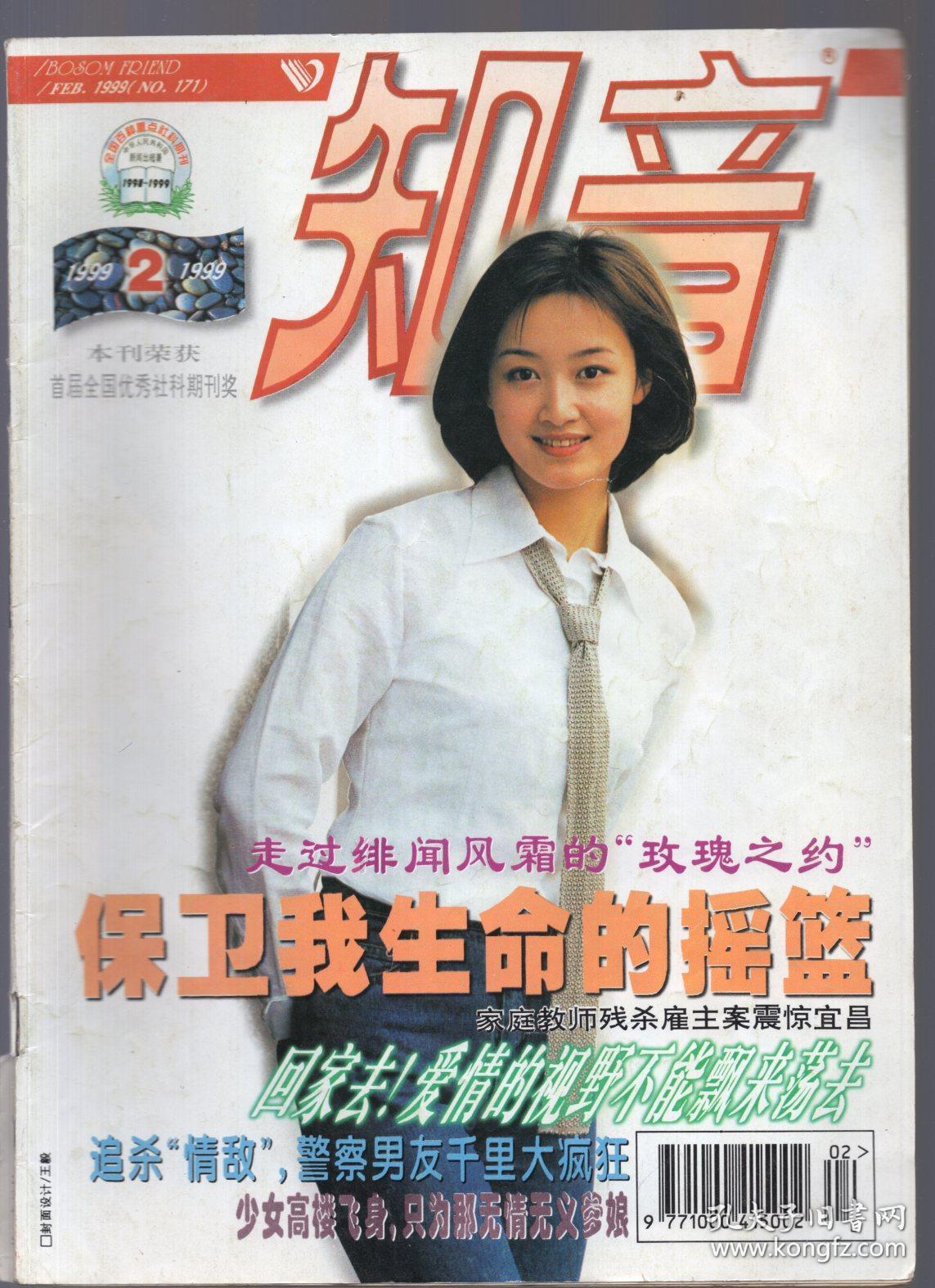 《知音》杂志1999年2期 总第171期【封面人物:赵琳.品相如图】