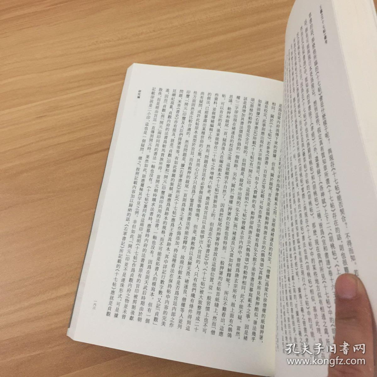王羲之《十七帖》汇考
