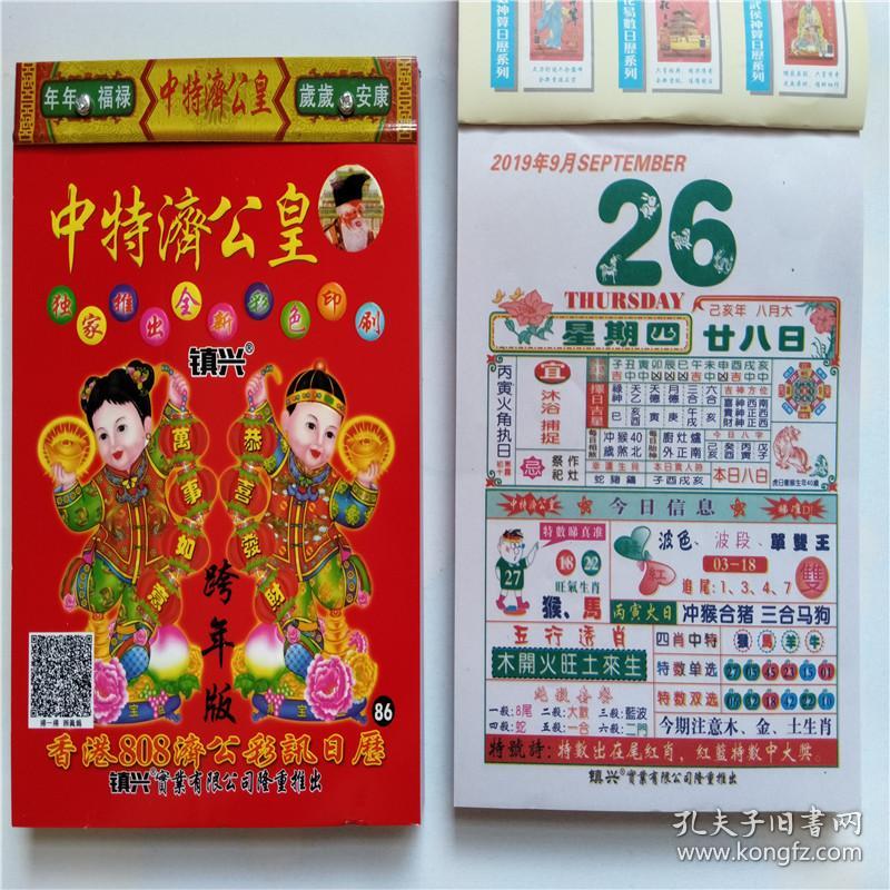 2020年老黄历择日通书嫁娶中特济公皇86号日历手撕挂历黄道吉日