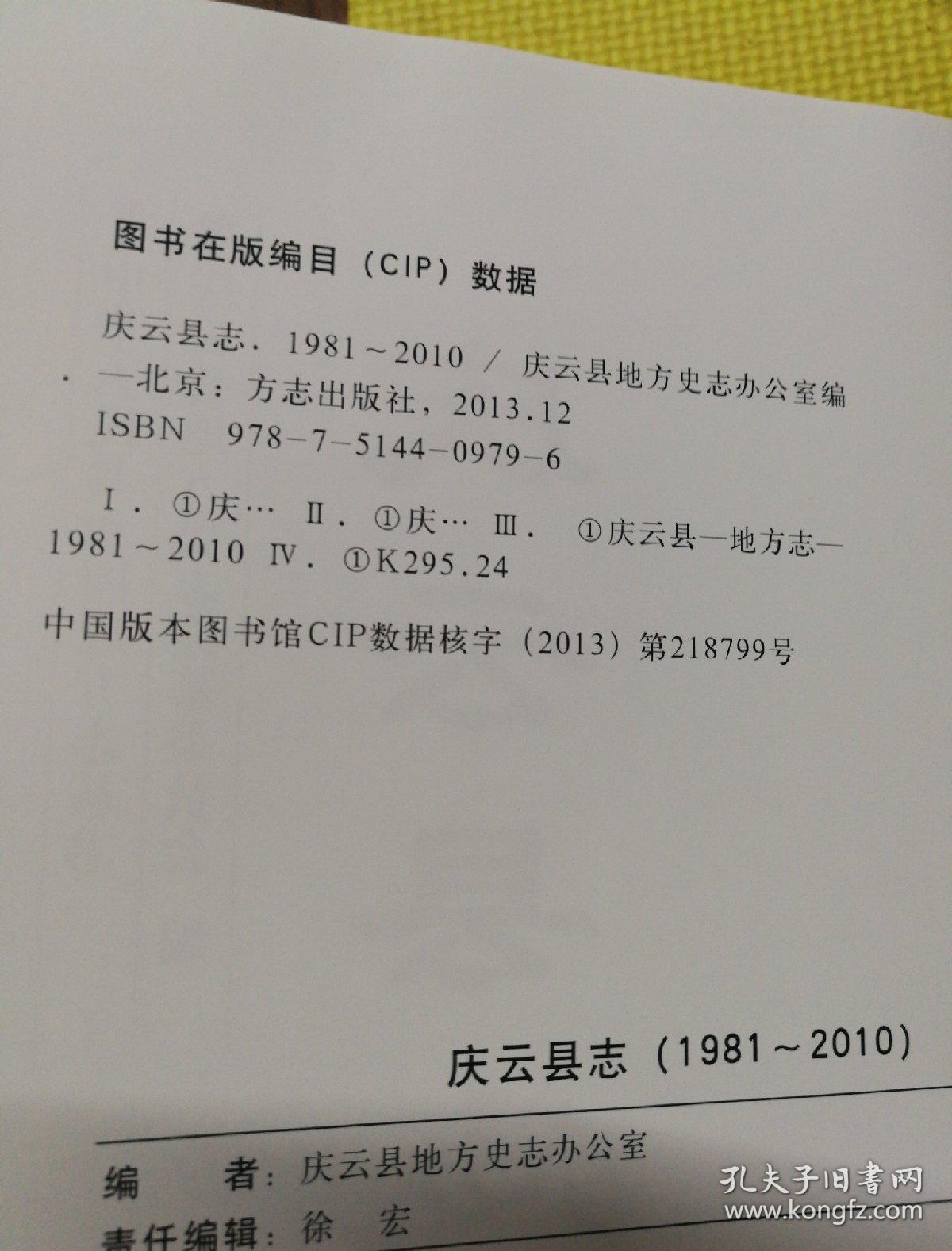 庆云县志1981-2010