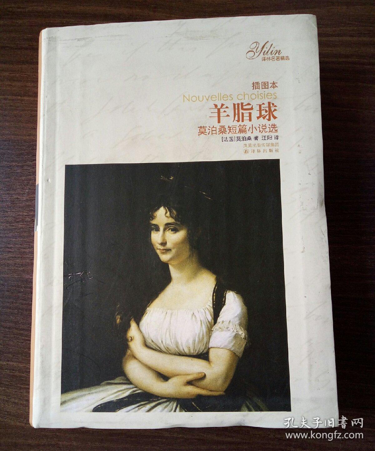 译林名著精选:羊脂球(莫泊桑短篇小说选)(插图