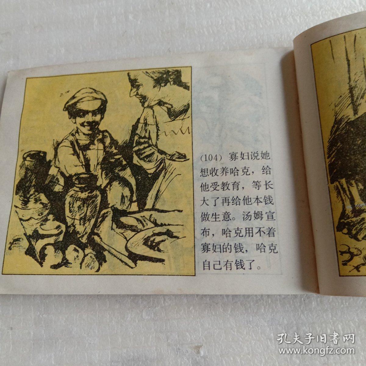 汤姆历险记 连环画 一版一印