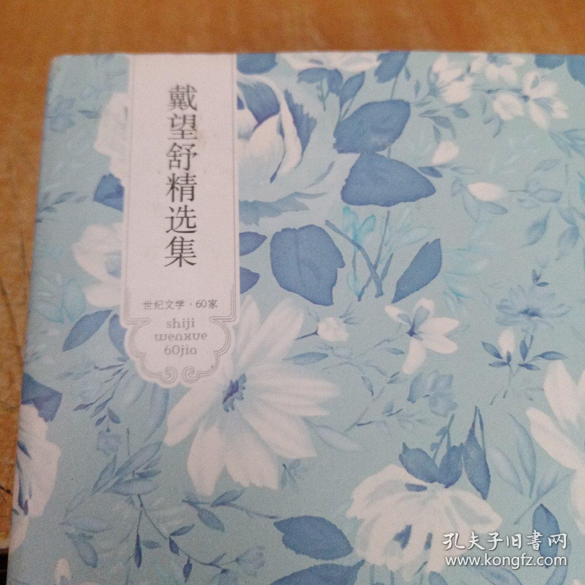 戴望舒精选集