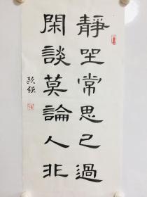 手写书法作品 静坐常思己过 闲谈莫论人非 35cm