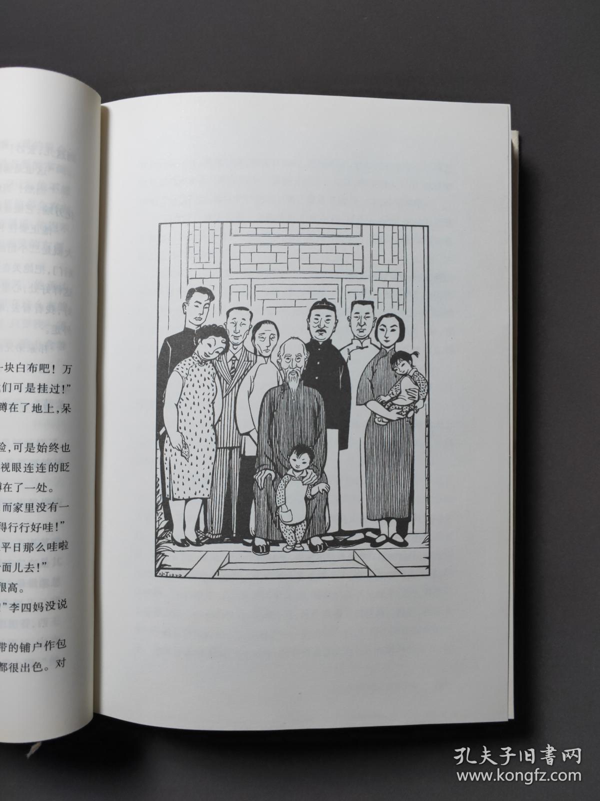 四世同堂(全两册)丁聪插图本